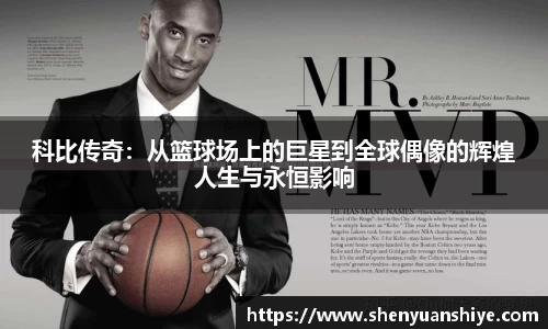 科比传奇：从篮球场上的巨星到全球偶像的辉煌人生与永恒影响