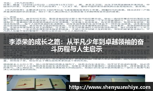 李添荣的成长之路：从平凡少年到卓越领袖的奋斗历程与人生启示