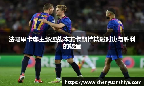 法马里卡奥主场迎战本菲卡期待精彩对决与胜利的较量