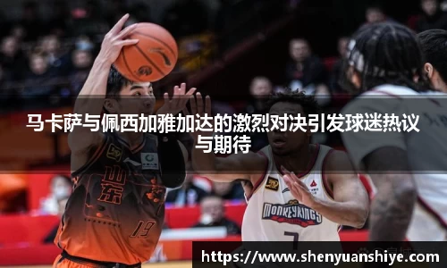 马卡萨与佩西加雅加达的激烈对决引发球迷热议与期待