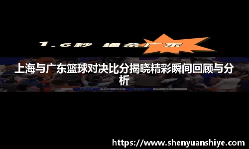 上海与广东篮球对决比分揭晓精彩瞬间回顾与分析
