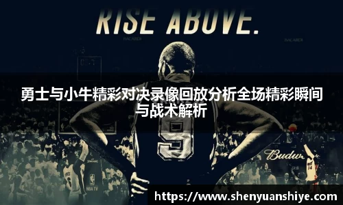 勇士与小牛精彩对决录像回放分析全场精彩瞬间与战术解析