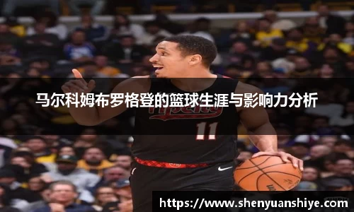 马尔科姆布罗格登的篮球生涯与影响力分析