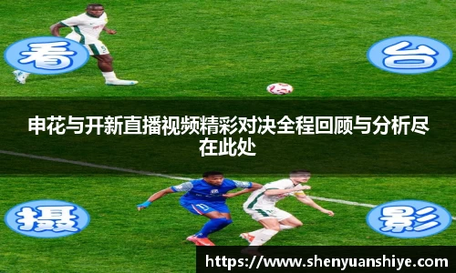 申花与开新直播视频精彩对决全程回顾与分析尽在此处