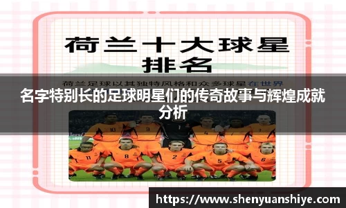 名字特别长的足球明星们的传奇故事与辉煌成就分析