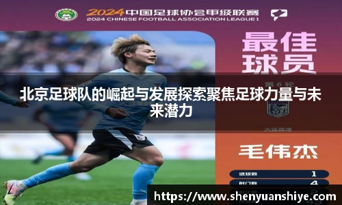 北京足球队的崛起与发展探索聚焦足球力量与未来潜力