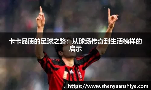 卡卡品质的足球之路：从球场传奇到生活榜样的启示