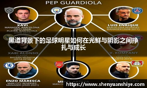 黑道背景下的足球明星如何在光鲜与阴影之间挣扎与成长