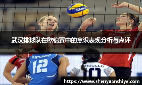 武汉排球队在欧锦赛中的意识表现分析与点评