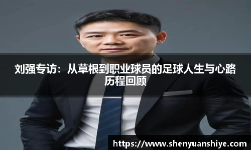 刘强专访：从草根到职业球员的足球人生与心路历程回顾