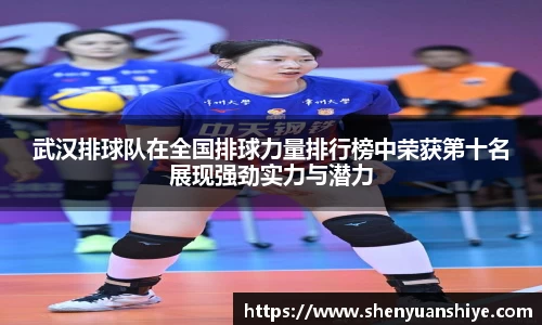 武汉排球队在全国排球力量排行榜中荣获第十名展现强劲实力与潜力