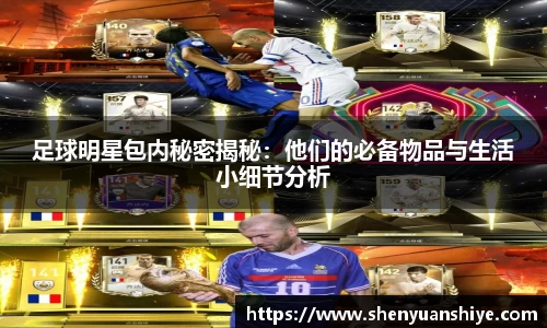 足球明星包内秘密揭秘：他们的必备物品与生活小细节分析
