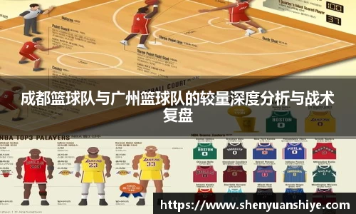 成都篮球队与广州篮球队的较量深度分析与战术复盘