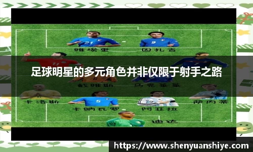 足球明星的多元角色并非仅限于射手之路