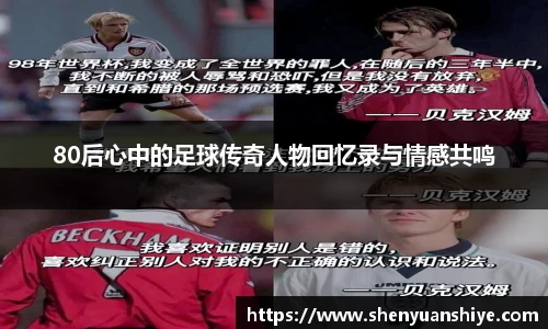 80后心中的足球传奇人物回忆录与情感共鸣