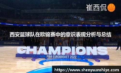 西安篮球队在欧锦赛中的意识表现分析与总结