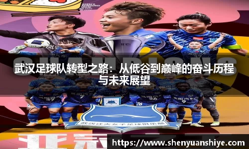武汉足球队转型之路：从低谷到巅峰的奋斗历程与未来展望