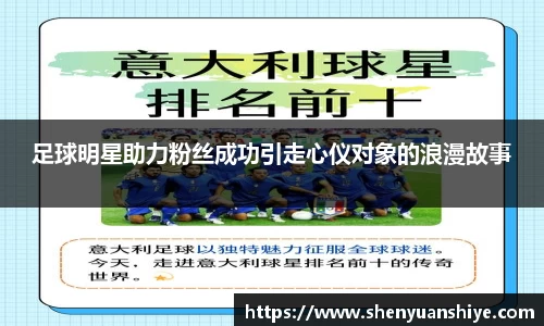 足球明星助力粉丝成功引走心仪对象的浪漫故事